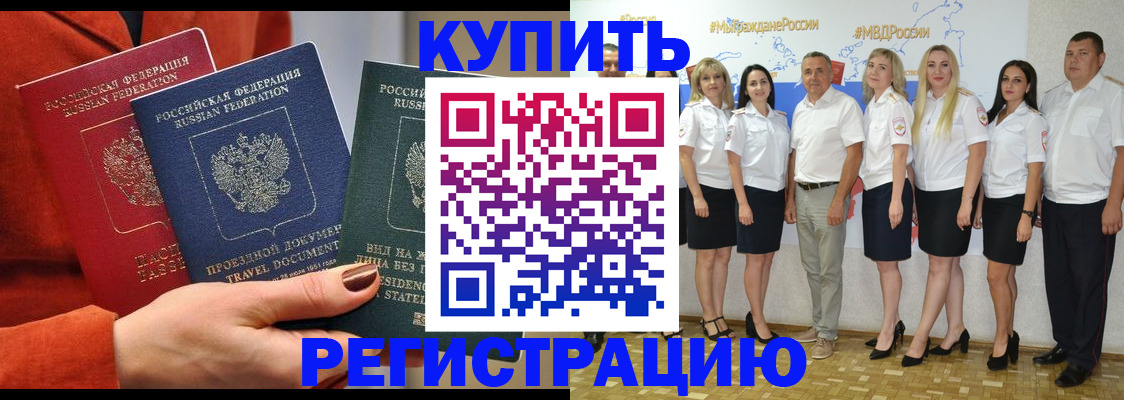 купить прописку в Белогорске