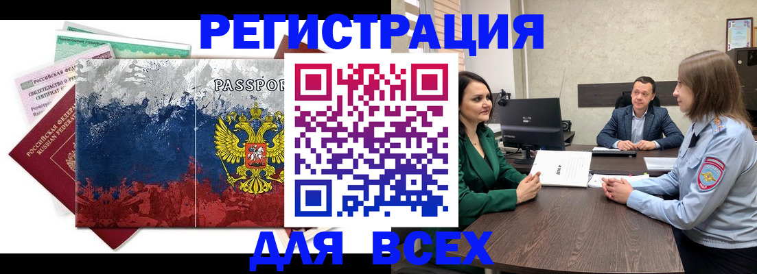 временная регистрация для всех в Белогорске