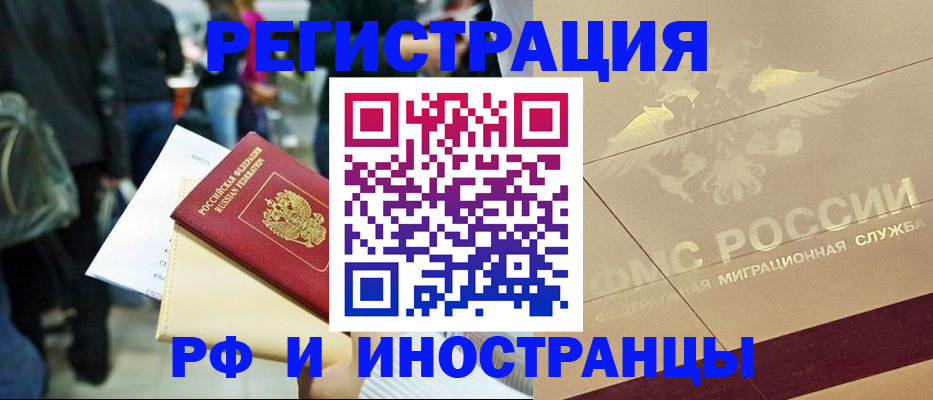 прописка иностранных граждан в Белогорске